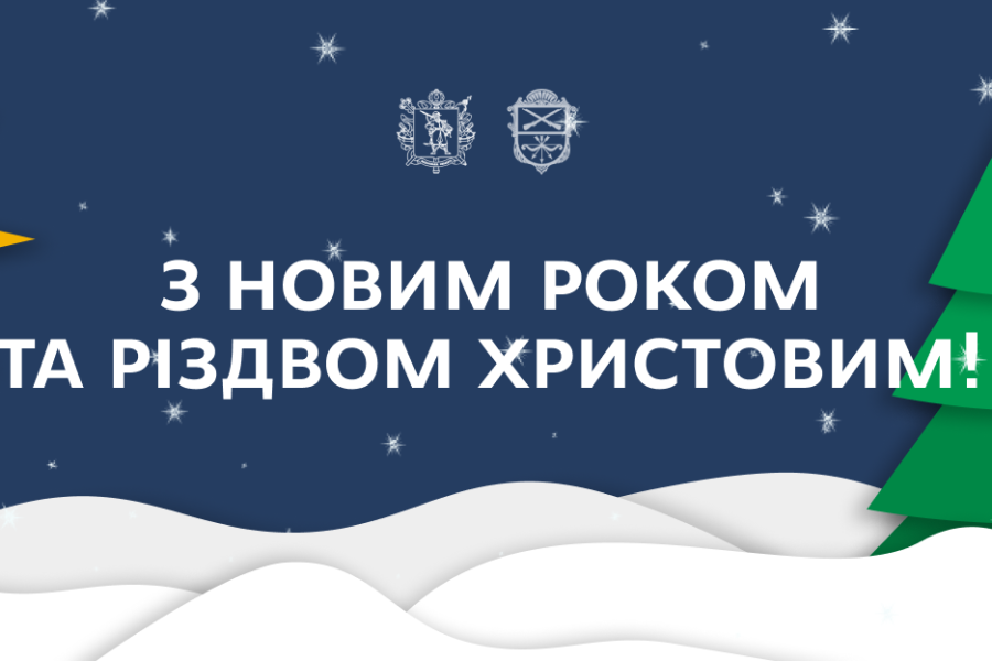 З Різдвом Христовим та з Новим 2025 роком!